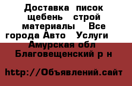 Доставка, писок щебень , строй материалы. - Все города Авто » Услуги   . Амурская обл.,Благовещенский р-н